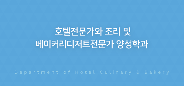 호텔경영의 미래를 이끌어갈 동명대학교 호텔경영학과 Department of Hotel Management