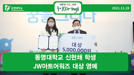 동명대학교 신현채 학생 JW아트어워즈 대상 영예