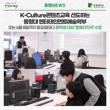 K-Culture콘텐츠교육 선도하는 동명대 엔터테인먼트예술학부