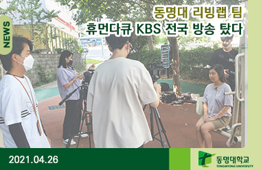 동명대 리빙랩팀 휴먼다큐 KBS 전국 방송 탔다