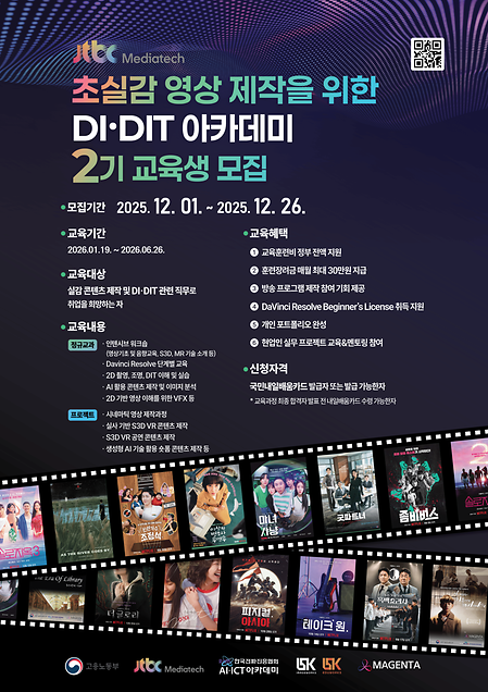 JTBC미디어텍 초실감 영상 제작을 위한 DI·DIT 아카데미 2기 교육생 모집