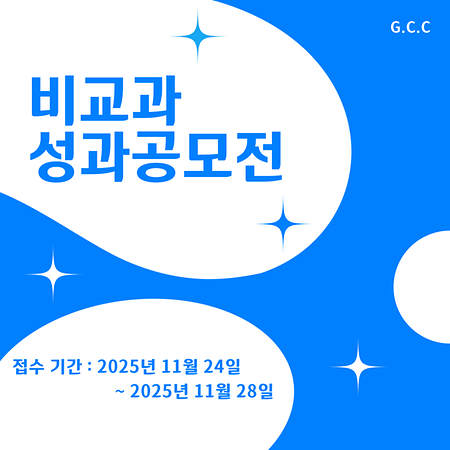 2025-2 미디어대학 CI사업 비교과 성과공모전 수상작 